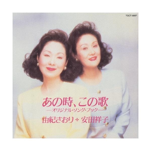 CD/由紀さおり・安田祥子/あの時、この歌〜オリジナル・ソング・ブック〜【Pアップ