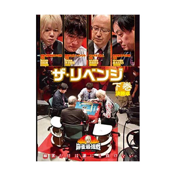 新品 近代麻雀Presents 麻雀最強戦2020 ザ・リベンジ 下巻 / (DVD) TSDV61332-TAK