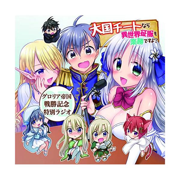 CD/ドラマCD/グロリア帝国戦勝記念特別ラジオ