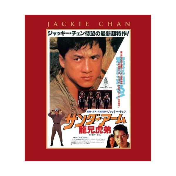 【取寄商品】BD/洋画/サンダーアーム/龍兄虎弟 エクストリーム・エディション(Blu-ray) (日本劇場公開版本編98分+インターナショナル版本編98分)【Pアップ