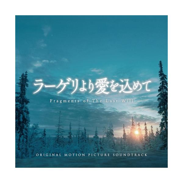 CD/小瀬村晶/ラーゲリより愛を込めて オリジナル・サウンドトラック