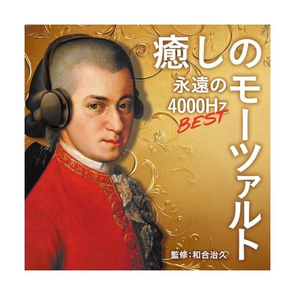 モーツァルトベスト ユニバーサルミュージック CD/クラシック/癒しのモーツァルト・ベスト