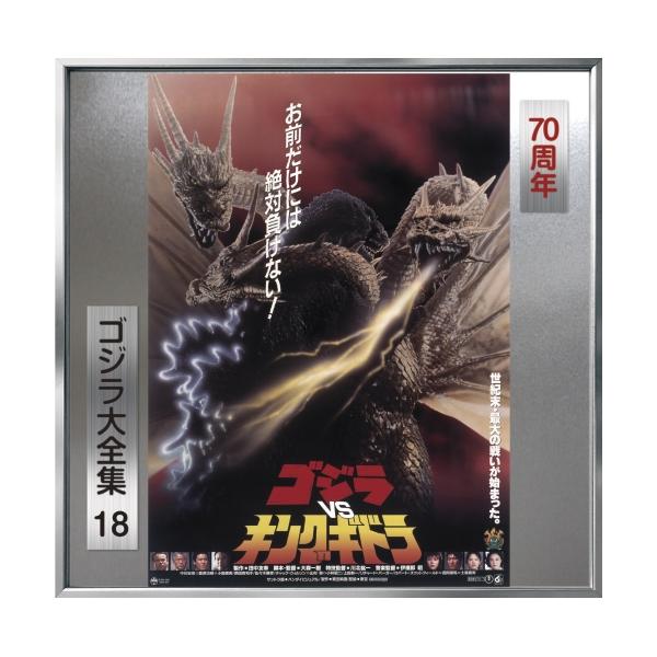 CD/伊福部昭/ゴジラ大全集 リマスターシリーズ ゴジラVSキングギドラ オリジナル・サウンドトラック/70周年記念リマスター (SHM-CD)