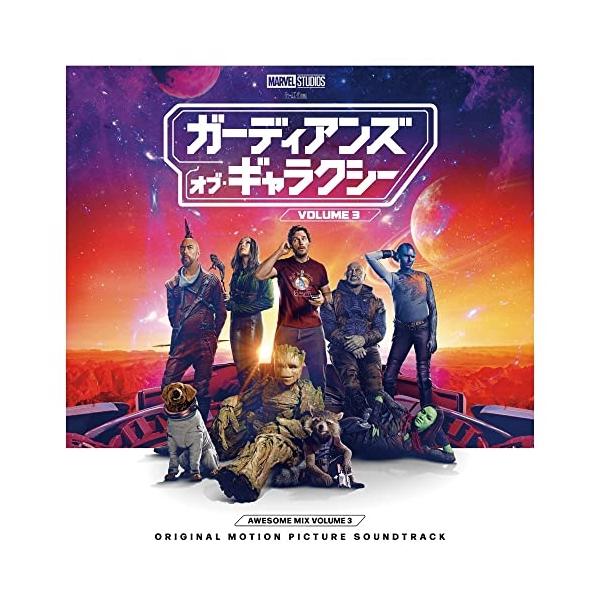 CD/オリジナル・サウンドトラック/ガーディアンズ・オブ・ギャラクシー VOLUME 3 オーサム・ミックス Vo..(解説歌詞対訳付)