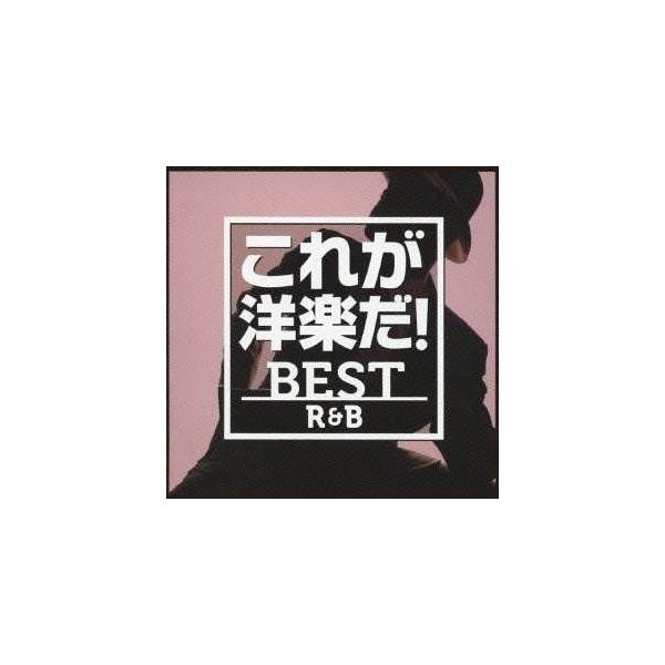 ★CD/オムニバス/これが洋楽だ!/ベスト・R&amp;B (解説歌詞付)