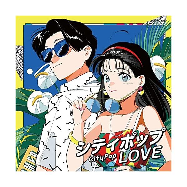 [Release date: June 21, 2023]オムニバス (松原みき、EPO、稲垣潤一、和田加奈子、中原めいこ、泰葉、アン・ルイス)2023年6月21日 発売JPOPノンストップコンピレーションシリーズ”Love Story”に...