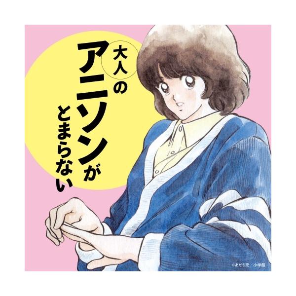 [Release date: November 26, 2025]アニメ (SAT-KEN、岩崎良美、影山ヒロノブ、藤原誠、水森亜土、堀江美都子、H2O)2025年11月26日 発売CD:11.大人のアニソンがとまらない Intro2.タッ...