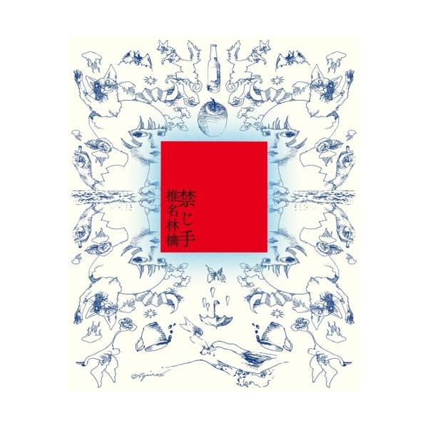 CD/椎名林檎/禁じ手 (初回限定盤)