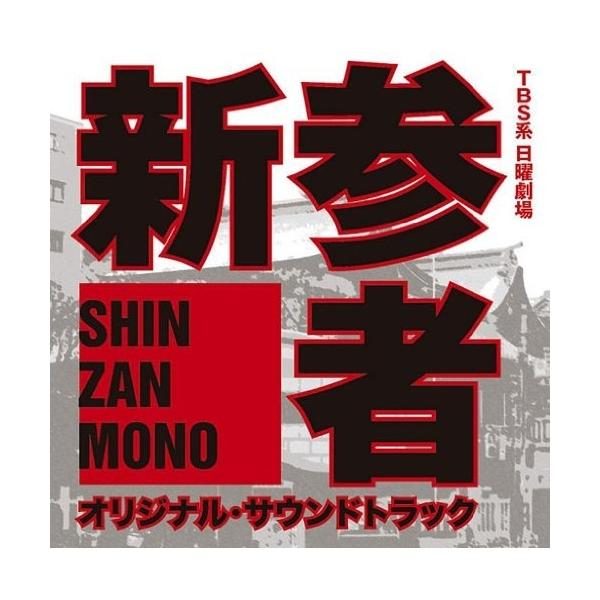 CD/菅野祐悟/TBS系 日曜劇場 新参者 オリジナル・サウンドトラック