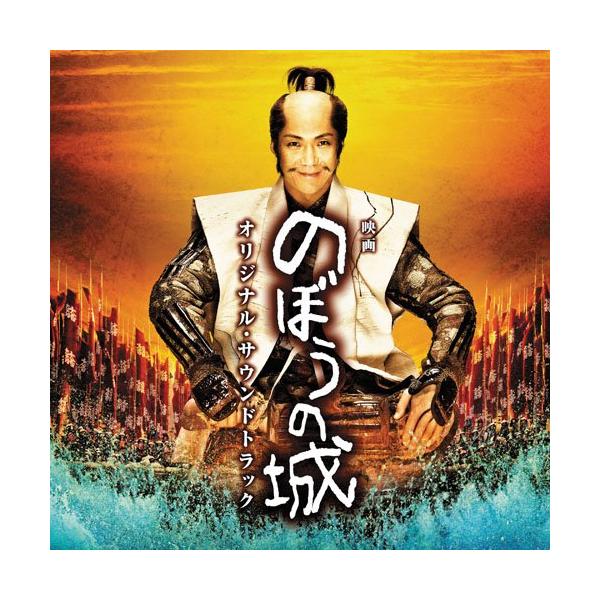 CD/上野耕路/映画 のぼうの城 オリジナル・サウンドトラック