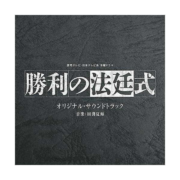 CD/田渕夏海/読売テレビ・日本テレビ系 木曜ドラマ 勝利の法廷式 オリジナル・サウンドトラック