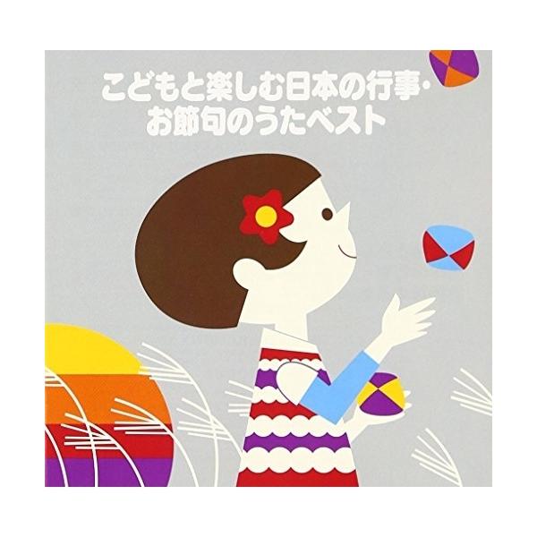 CD/童謡・唱歌/こどもと楽しむ 日本の行事・お節句のうたベスト