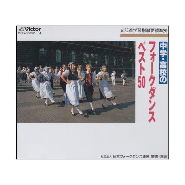CD/教材/中学・高校のフォークダンスベスト50