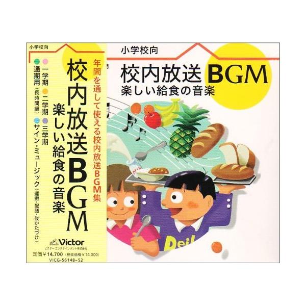 CD/教材/校内放送BGM〜楽しい給食の音楽【Pアップ