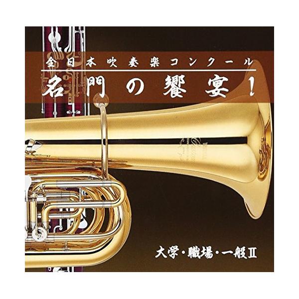 CD/オムニバス/全日本吹奏楽コンクール 名門の饗宴! 大学・職場・一般II (解説付)