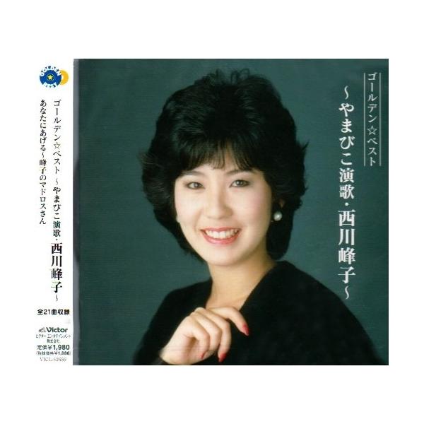 [Release date: September 16, 2009]西川峰子 (ニシカワミネコ にしかわみねこ)2009年9月16日 発売レコード・メーカー共通ブランド'GOLDEN☆BEST'シリーズの西川峰子編。「あなたにあげる」「初め...