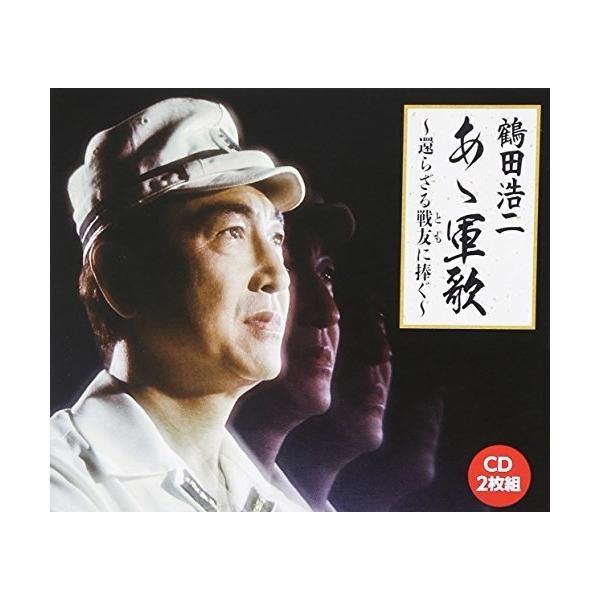 CD/鶴田浩二/あゝ軍歌〜還らざる戦友に捧ぐ〜 (解説歌詞付)【Pアップ