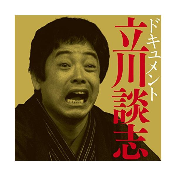 CD/立川談志(七代目)/ドキュメント立川談志 (解説付)