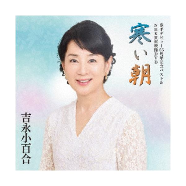 CD/吉永小百合/歌手デビュー55周年記念ベスト&amp;NHK貴重映像DVD〜寒い朝〜 (CD+DVD) (歌詞付)
