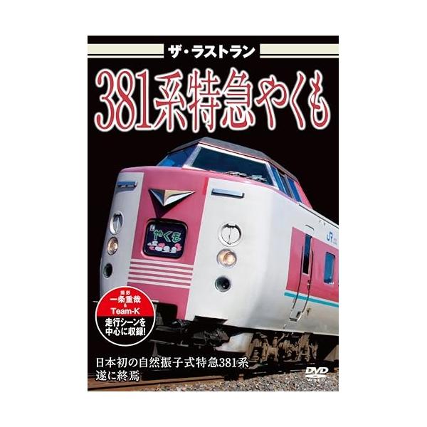 [DVD]/鉄道/ザ・ラストラン 381系特急やくも