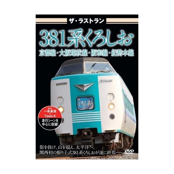 ザ・ラストラン 381系くろしお/鉄道[DVD]【返品種別A】