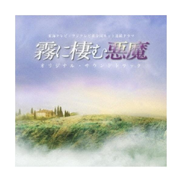 CD/羽岡佳/東海テレビ・フジテレビ系 全国ネット連続ドラマ 霧に棲む悪魔 オリジナル・サウンドトラック