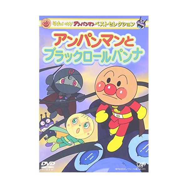 DVD/キッズ/それいけ!アンパンマン ベストセレクション アンパンマンと