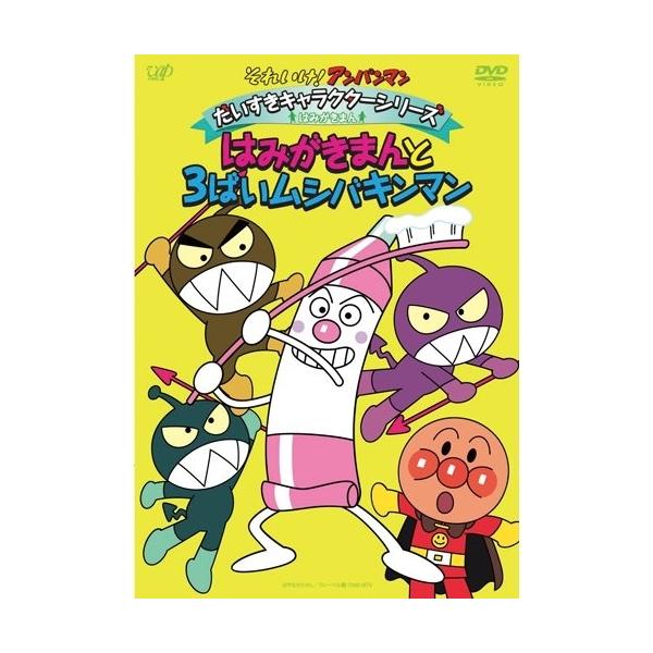 DVD/キッズ/それいけ!アンパンマン だいすきキャラクターシリーズ