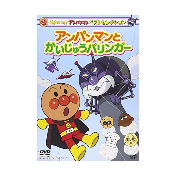 DVD/キッズ/それいけ!アンパンマン ベストセレクション アンパンマンとかいじゅうバリンガー