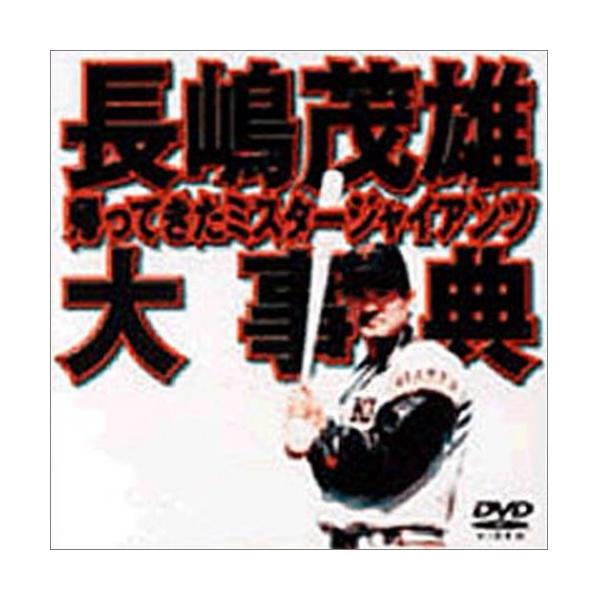 長嶋茂雄大事典〜帰ってきたミスタージャイアンツ〜/野球[DVD]【返品種別A】