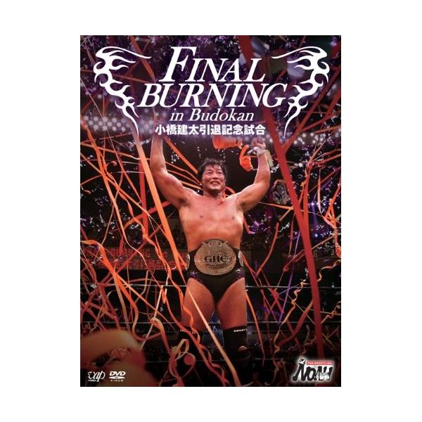 DVD/スポーツ/FINAL BURNING in Budokan 小橋建太引退記念試合 (2DVD+CD)