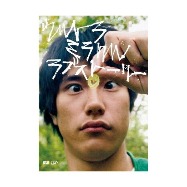 DVD/邦画/ウルトラミラクルラブストーリー (本編ディスク+特典ディスク