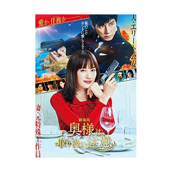 DVD/邦画/劇場版「奥様は、取り扱い注意」 (通常版)