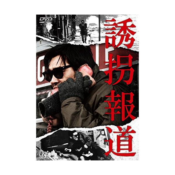DVD/邦画/誘拐報道