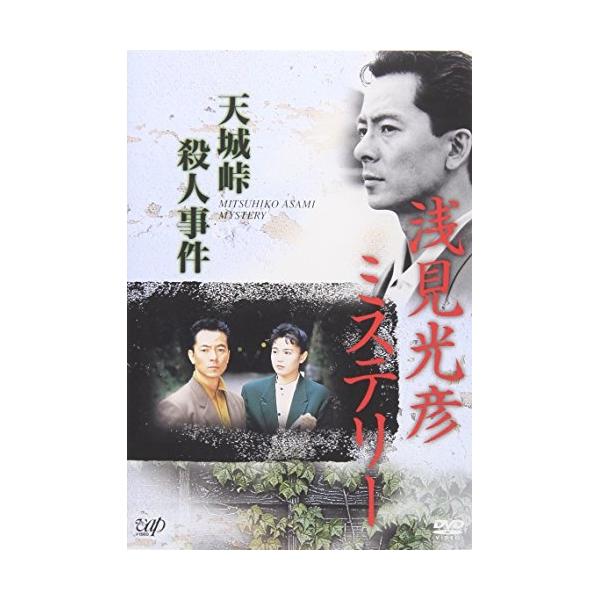 浅見光彦殺人事件 みんな探してる人気モノ 浅見光彦殺人事件 Dvd 映像ソフト