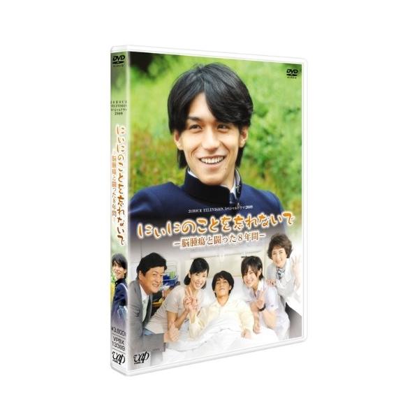 DVD/国内TVドラマ/にぃにのことを忘れないで -脳腫瘍と闘った8年間-