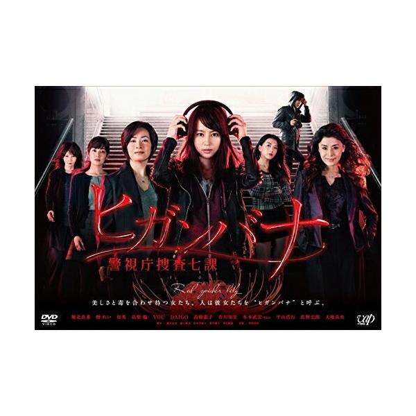 DVD/国内TVドラマ/ヒガンバナ 警視庁捜査七課 DVD-BOX (本編ディスク5枚+特典ディスク1枚)