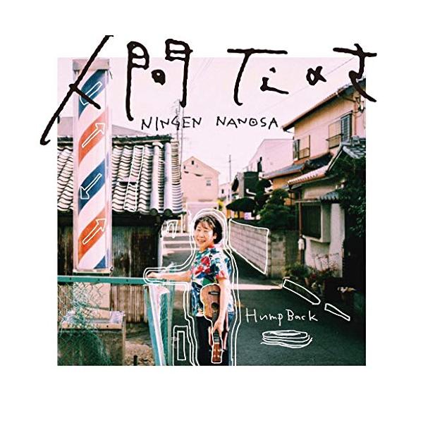 [Release date: July 17, 2019]Hump Back (ハンプバック はんぷばっく)2019年7月17日 発売1st Single「拝啓、少年よ」、2nd Single「涙のゆくえ」がオリコンウィークリー初登場13位...