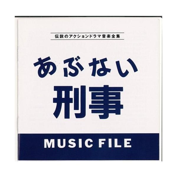 CD/オリジナル・サウンドトラック/あぶない刑事 ミュージック