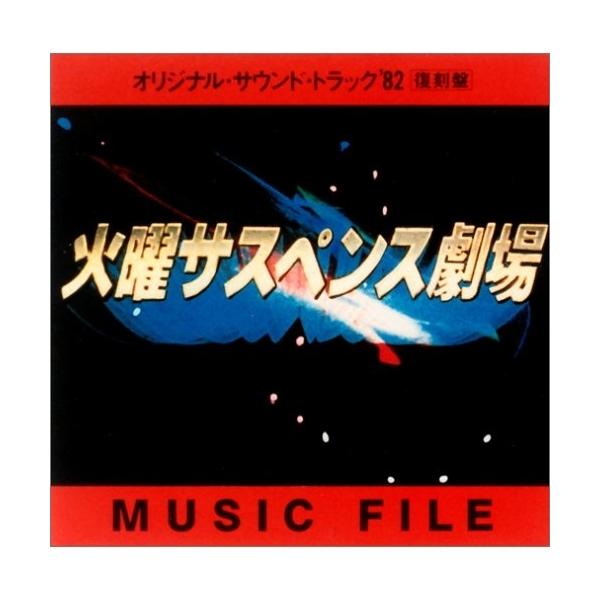 CD/オリジナル・サウンドトラック/火曜サスペンス劇場オリジナルサントラ'82
