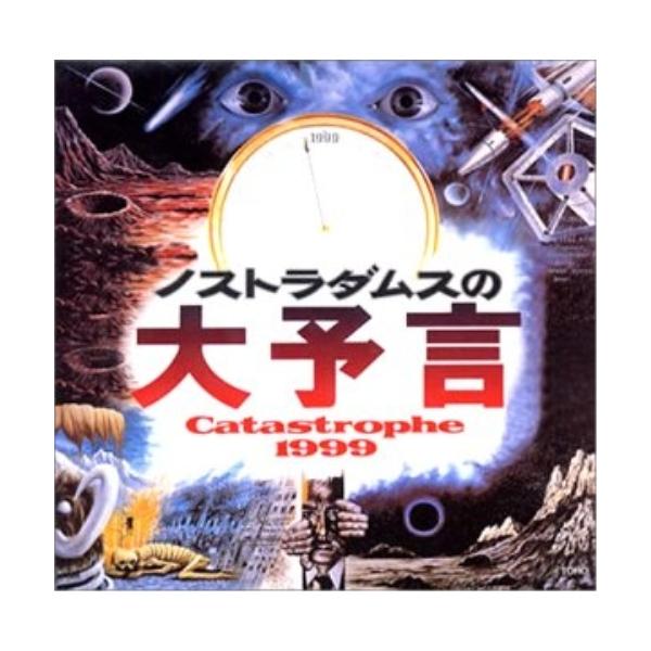 CD/オリジナル・サウンドトラック/舛田利雄監督作品 ノストラダムスの大予言('74年 東宝) J-CINE サントラコレクション