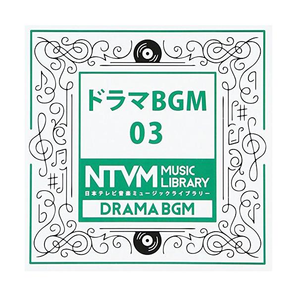 CD/BGV/日本テレビ音楽 ミュージックライブラリー 〜ドラマ BGM 03【Pアップ