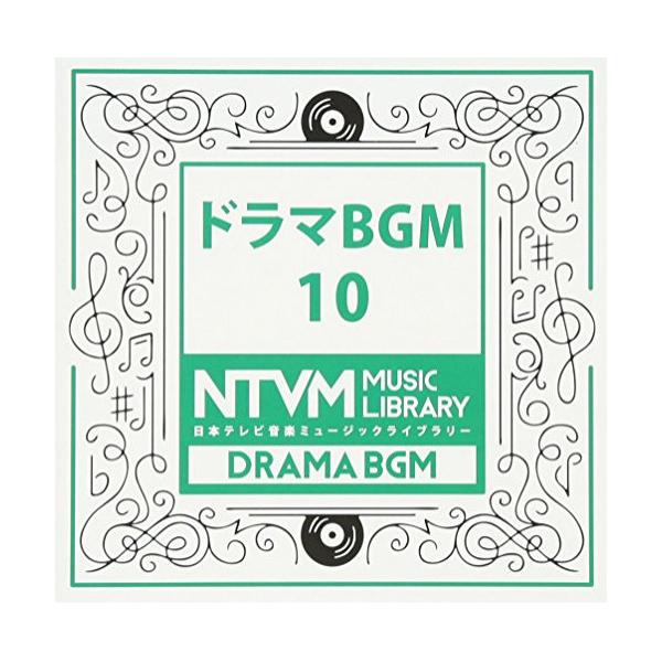 CD/BGV/日本テレビ音楽 ミュージックライブラリー 〜ドラマ BGM 10