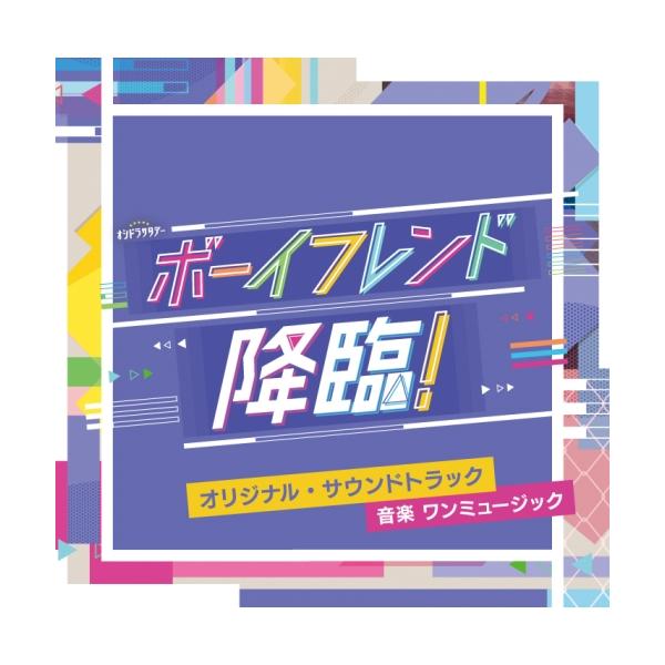 CD/ワンミュージック/テレビ朝日系オシドラサタデー ボーイフレンド降臨! オリジナル・サウンドトラック