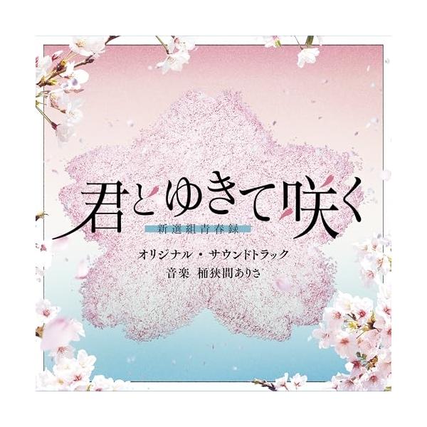 CD/桶狭間ありさ/テレビ朝日系ドラマ「君とゆきて咲く〜新選組青春録〜」オリジナル・サウンドトラック