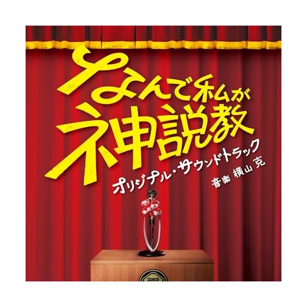 CD/横山克/日本テレビ系土曜ドラマ! なんで私が神説教 オリジナル・サウンドトラック