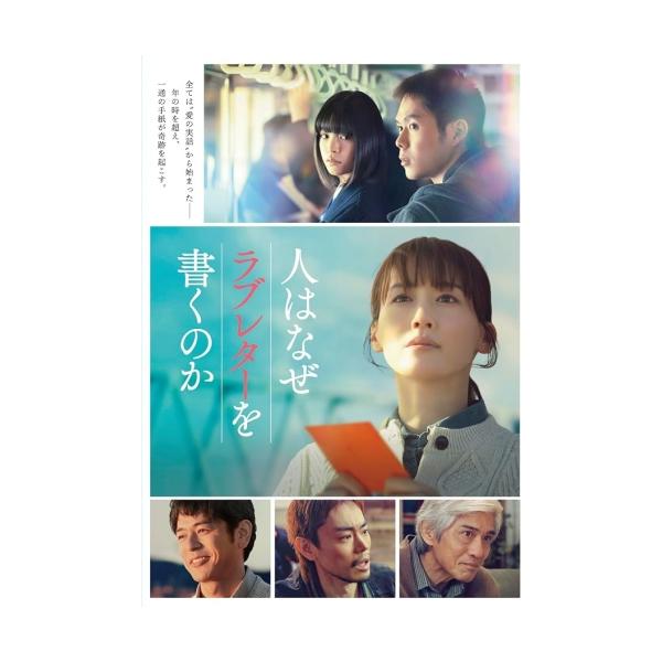 ▼BD/邦画/人はなぜラブレターを書くのか 豪華版(Blu-ray) (本編ディスク+特典ディスク)