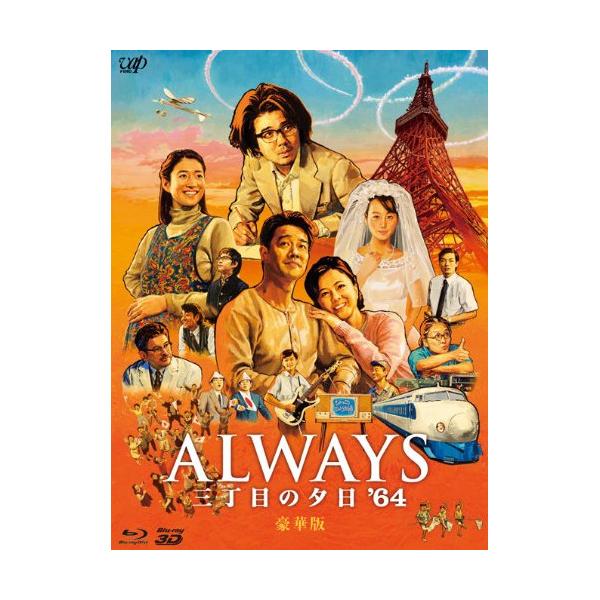BD/邦画/ALWAYS 三丁目の夕日 '64(Blu-ray) (本編2D Blu-ray+本編3D Blu-ray+特典DVD) (豪華版)