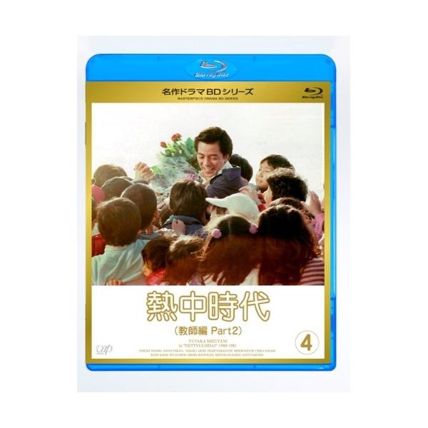 BD/国内TVドラマ/熱中時代(教師編 Part2) Vol.4(Blu-ray)