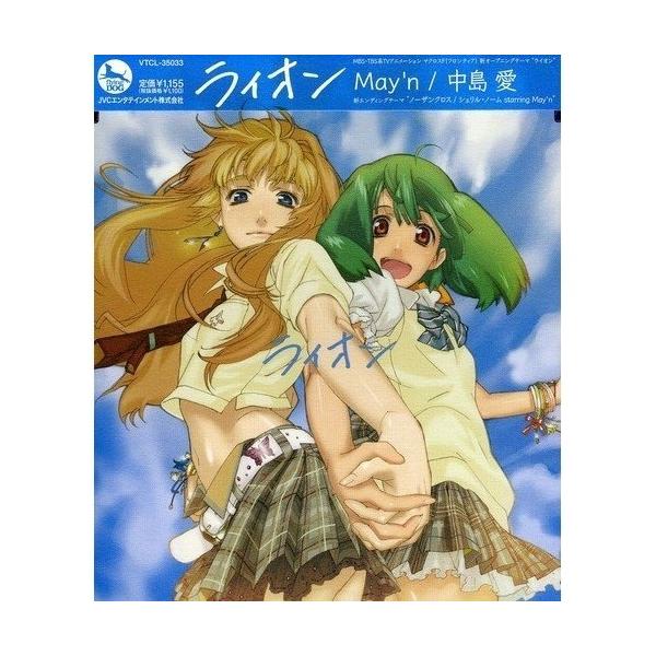 CD/May'n/中島愛/ライオン